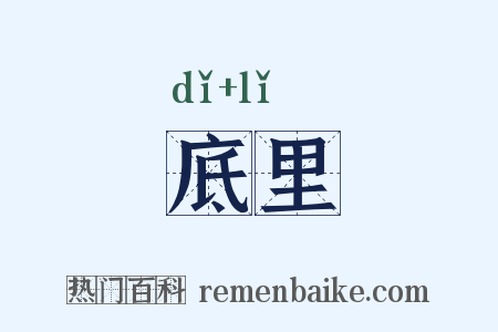 底里是什么意思的图片